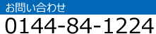 お問い合わせは電話0144-84-1224